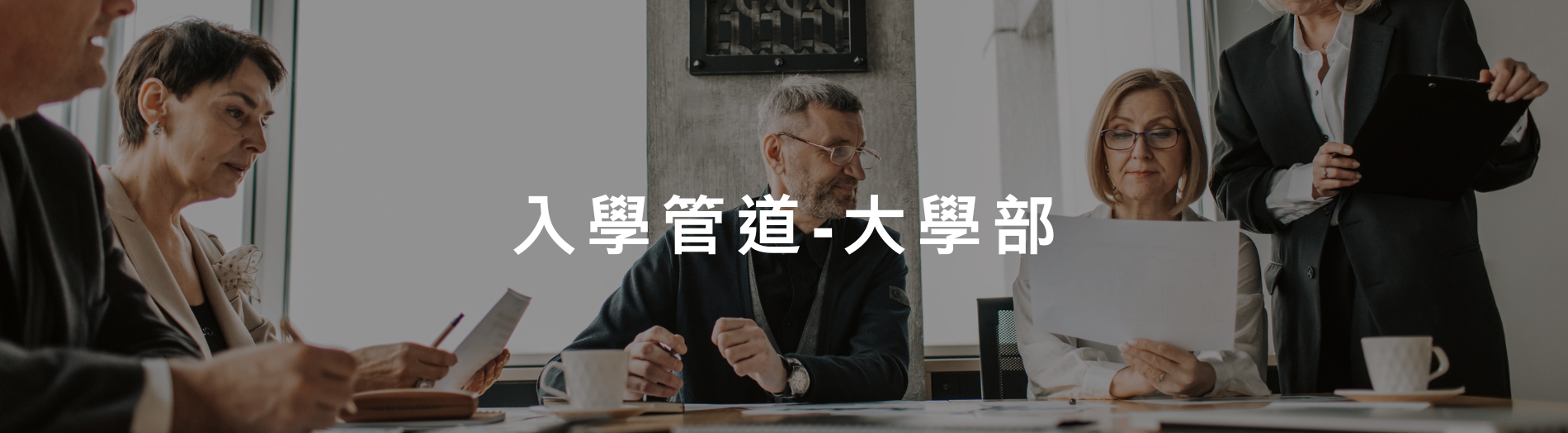 入學管道-大學部