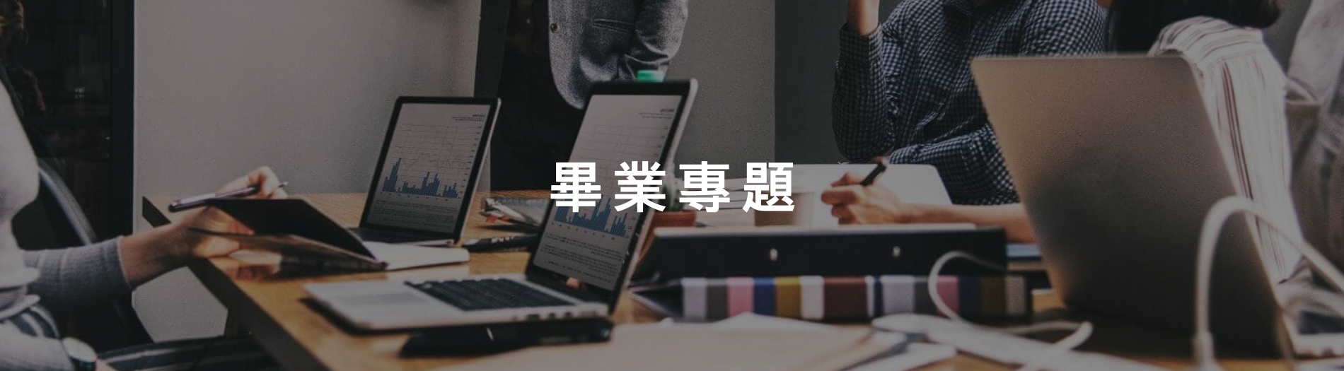 畢業專題