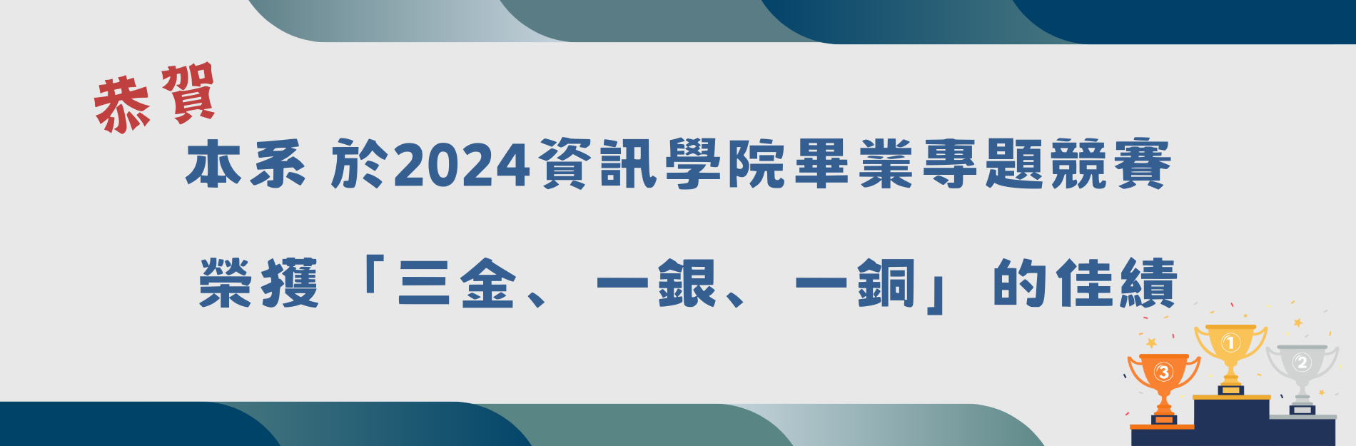 Link to 恭賀 本系 於2024資訊學院畢業專題競賽   榮獲「三金、一銀、一銅」的佳績